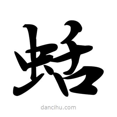 邓散木写的楷书蛞