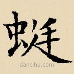 文征明写的楷书蜓