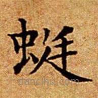 文征明写的楷书蜓