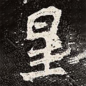 魏碑寫的楷書星