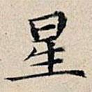 豐坊寫的楷書星