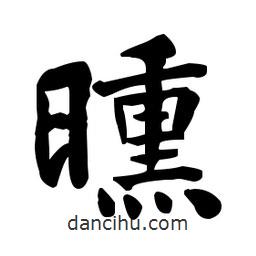何紹基寫(xiě)的楷書(shū)曛