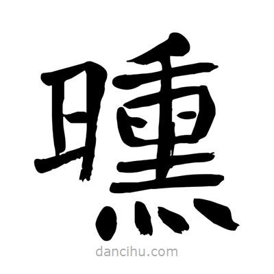 陶建華寫的楷書曛