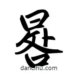 趙孟頫寫的楷書(shū)晷