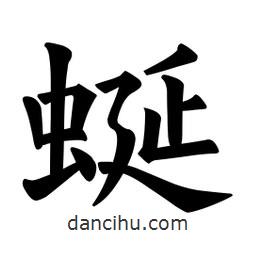 歐陽(yáng)詢(xún)寫(xiě)的楷書(shū)蜒