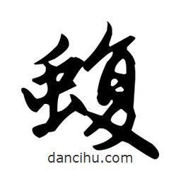 趙孟頫寫的楷書蝮