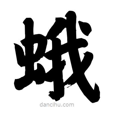 劉克寫的楷書蛾