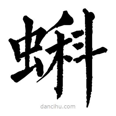 佚名寫的楷書蝌