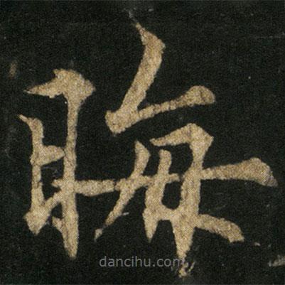 欧阳通写的楷书晦