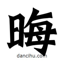 魏碑寫的楷書晦