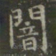 王羲之寫的楷書暗