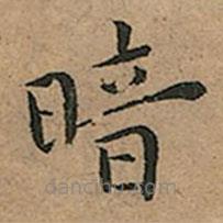 王寵寫的楷書暗