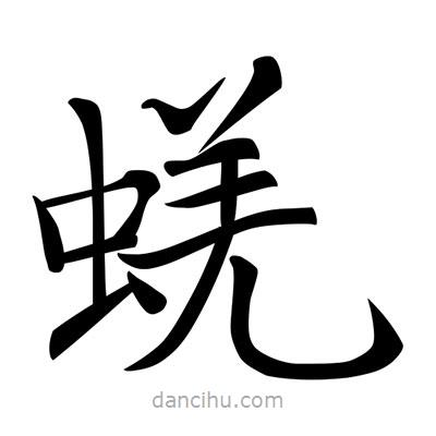 唐寅寫的楷書蜣