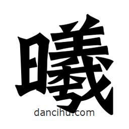 魏碑寫的楷書曦