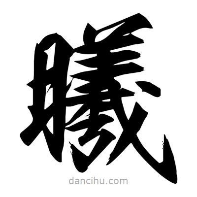 宋徽宗寫的楷書曦