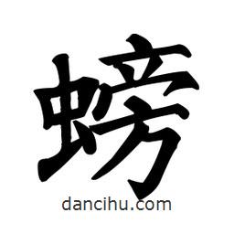 螃書法圖片