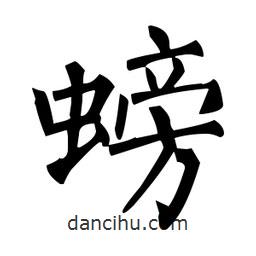 螃書法圖片