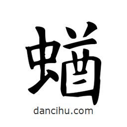 歐陽(yáng)詢寫的楷書蝤