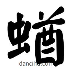 顏真卿寫的楷書蝤