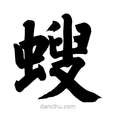 螋書法圖片