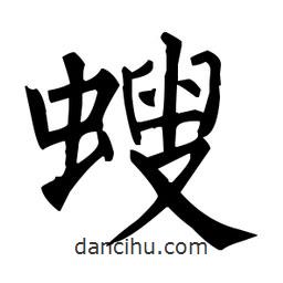 螋書法圖片