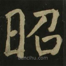 颜真卿写的楷书昭