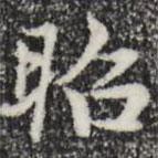 赵孟頫写的楷书昭