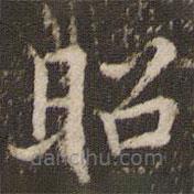 王澍写的楷书昭