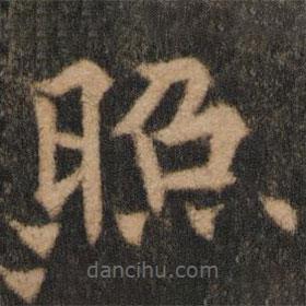 歐陽通寫的楷書照