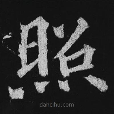 徐浩寫的楷書照