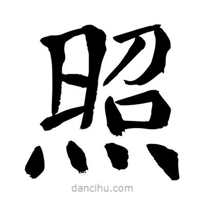 陶建華寫(xiě)的楷書(shū)照