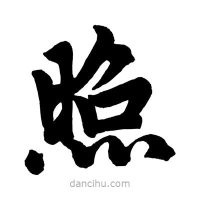 赵孟頫写的楷书照