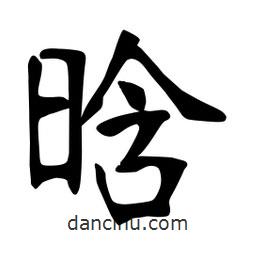 張?jiān)a搶?xiě)的楷書(shū)晗