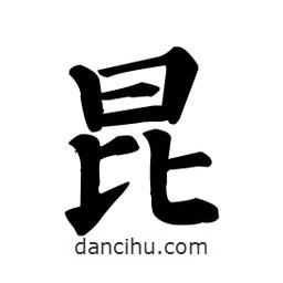 颜真卿写的楷书昆