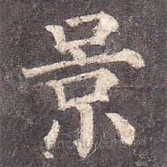 顏真卿寫的楷書(shū)景