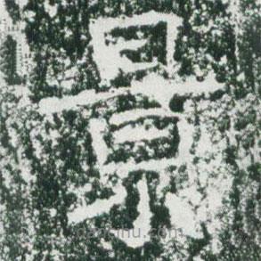 魏碑寫(xiě)的楷書(shū)景