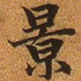 趙孟頫寫的楷書(shū)景