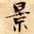 文征明寫的楷書景