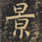 虞世南寫的楷書(shū)景