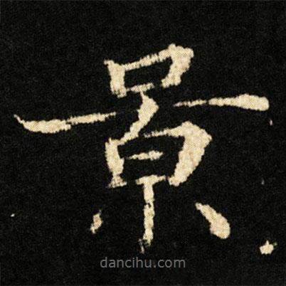 鐘紹京寫的楷書景