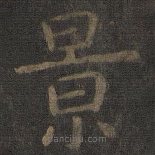 虞世南寫(xiě)的楷書(shū)景