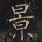 豳州昭仁寺碑寫的楷書(shū)景