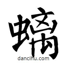 柳公權(quán)寫的楷書螭