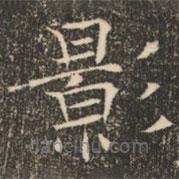 褚遂良寫(xiě)的楷書(shū)影