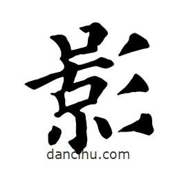 顏真卿寫(xiě)的楷書(shū)影
