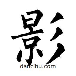 柳公權(quán)寫(xiě)的楷書(shū)影
