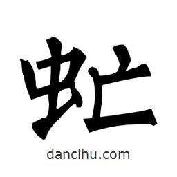 柳公權寫的楷書虻