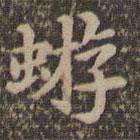 沈度寫的楷書蝣