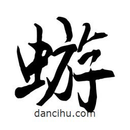 何鐵山寫的楷書蝣