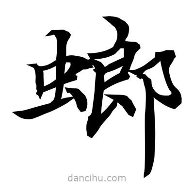 常江寫的楷書螂